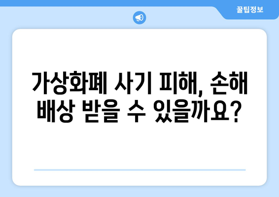 가상화폐 사기 피해, 전문 변호사와 함께 해결하세요 | 가상화폐 사기, 법률 상담, 손해 배상, 소송