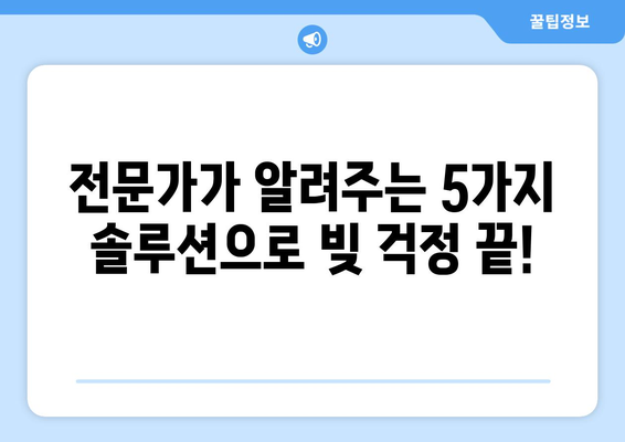 신용카드 연체 막고, 대출 연체 빚 탕감 받는 방법| 5가지 전문가 솔루션 | 연체 해결, 빚 탕감, 신용 회복, 파산, 개인회생