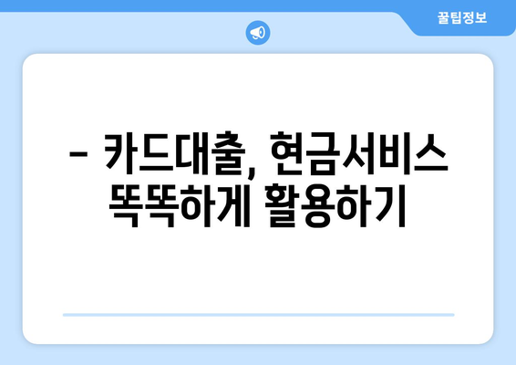 단기 카드대출 기간 & 현금서비스 결제일 활용법| 똑똑하게 돈 관리하기 | 카드대출, 현금서비스, 결제일, 금리, 상환