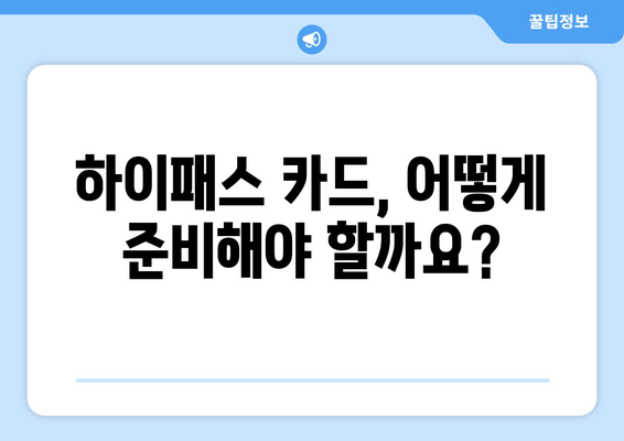 여름 휴가 고속도로 여행, 하이패스 편리하게 이용하는 방법 | 하이패스, 휴가, 고속도로, 통행료, 꿀팁