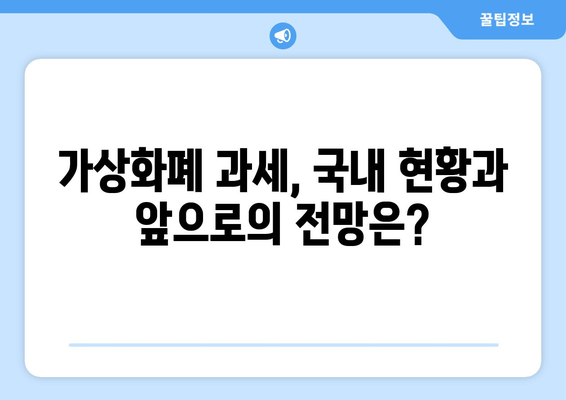 가상화폐 과세| 비트코인 세금, 이중과세 논란은 진실일까? | 비트코인 세금, 이중과세 여부, 가상화폐 과세 현황