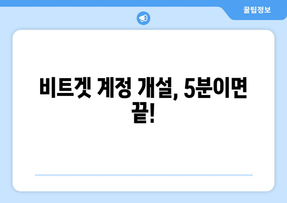 비트겟 거래소, 지금 바로 시작하세요! | 회원가입부터 수익 창출 전략까지 완벽 가이드