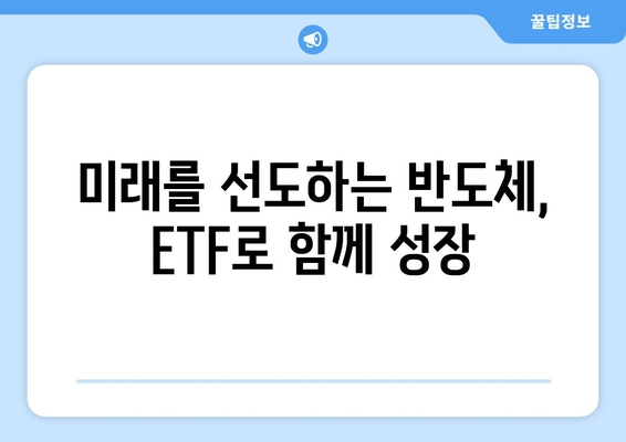 반도체 생태계 투자의 지름길| ETF 전략 가이드 | 반도체 ETF, 투자 전략, 성장 산업