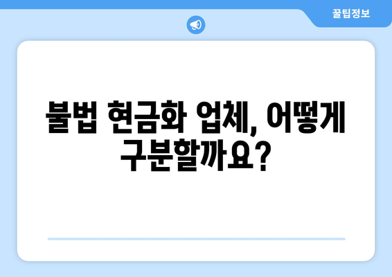 신용카드 현금화 업체 이용 시, 법적 문제 예방하는 5가지 방법 | 신용카드 현금화, 불법, 처벌, 주의 사항