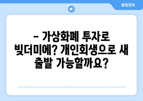 가상화폐 투자 빚, 개인회생으로 탕감 가능할까요? | 암호화폐, 채무 해결, 법률 정보