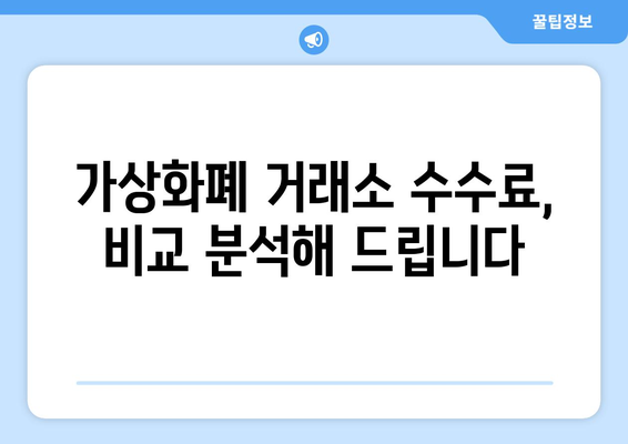 수수료 부담 줄여주는 가상화폐 거래소 추천| 저렴한 수수료, 다양한 코인 지원 | 가상화폐 거래소 추천, 수수료 비교, 가상화폐 투자