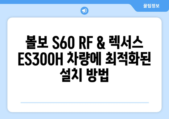 볼보 S60 RF 하이패스 & 렉서스 ES300H GPS 재방사 안테나 설치 가이드 | 하이패스, GPS, 안테나 설치, DIY, 자동차 튜닝