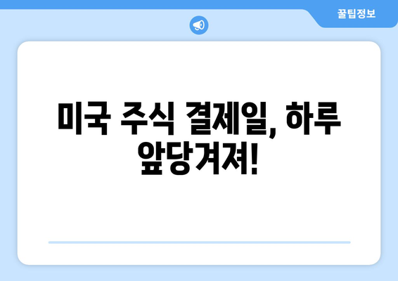 미국 주식 결제일, 오늘부터 하루 앞당겨진다! | 미국 주식 투자, 결제일 변경, 투자 전략