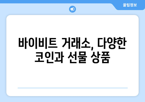 바이비트 거래소 가입 & 선물 거래 시작하기| 상세 가이드 | 바이비트, 선물 거래, 가입 방법, 거래 안내