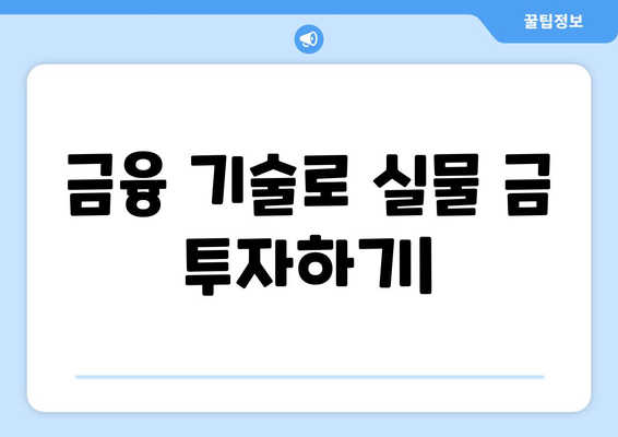 금융 기술로 실물 금 투자하기| 펀드, 통장, 거래소 활용 가이드 | 금 투자, ETF, 디지털 금, 금 시세, 투자 전략