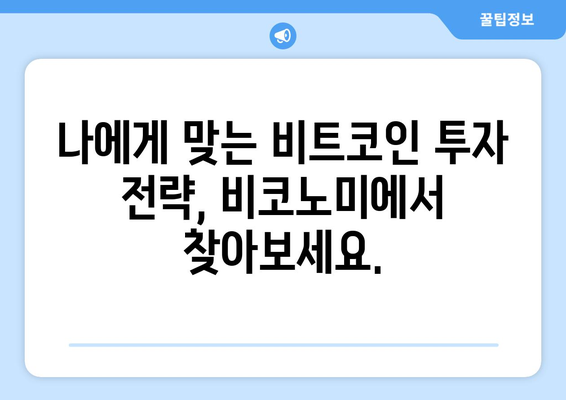 비코노미 거래소| 비트코인 투자의 문을 열다 | 비트코인 거래, 투자 전략, 거래소 비교