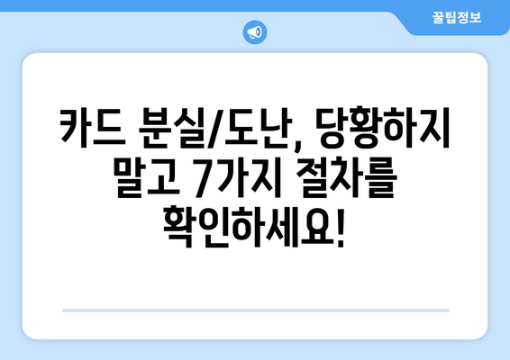 신용카드 분실/도난 당했을 때, 즉시 해야 할 7가지 절차와 예방 팁 | 신용카드, 분실, 도난, 처리, 안전