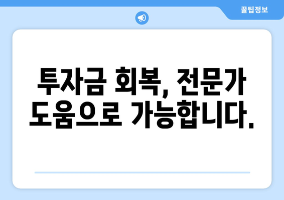 가상화폐 사기 피해, 투자금 회복 전략| 전문가가 알려주는 5가지 단계 | 가상화폐 사기, 피해 복구, 투자금 회복, 법률 대응, 전문가 도움