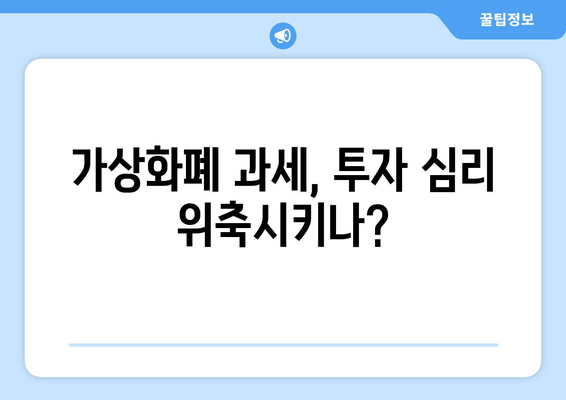 가상화폐 과세| 이중과세 논란, 명확한 해답 찾기 | 가상화폐, 세금, 이중과세, 해명