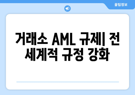 거래소 AML 규제| 전 세계적 규정 강화 | 금융 시장, 자금 세탁 방지, 컴플라이언스