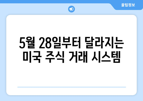 미국 주식 결제일 하루 단축! 5월 28일부터 적용되는 변화 | 주식 투자, 거래일, T+2, T+1