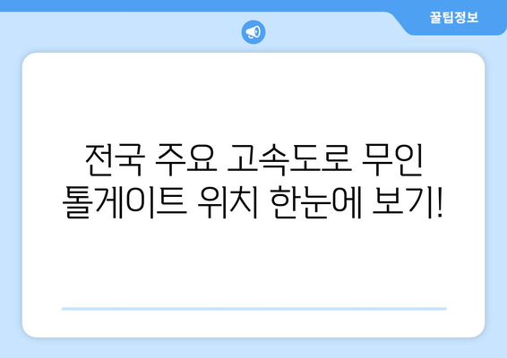 고속도로 통행료 무정차 납부 가능 요금소| 전국 주요 고속도로 무인 톨게이트 정보 | 하이패스, ETC, 무인 톨게이트, 통행료 납부