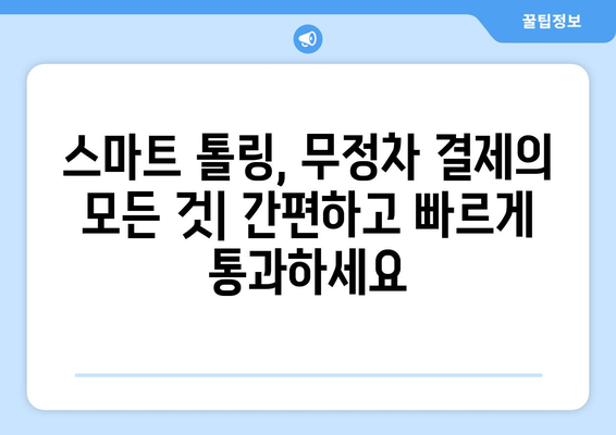 고속도로 스마트 톨링 시스템 완벽 정복| 하이패스 없이 무정차 통행료 납부 | 스마트톨링, 무정차 결제, 통행료 납부 방법, ETC