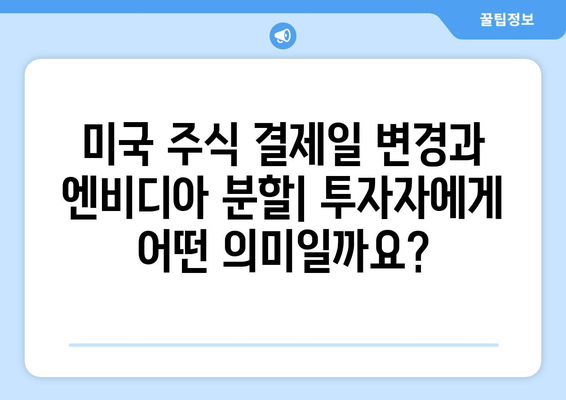 미국 주식 결제일 변경과 엔비디아 분할| 투자자에게 필요한 정보 | 미국 주식, 결제일, 엔비디아, 분할, 투자 가이드