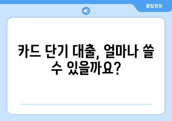 카드 단기 대출 기간 확인 & 현금서비스 결제일 활용 가이드 | 신용카드, 현금서비스, 결제일, 대출 기간