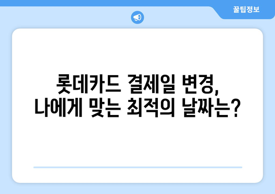 롯데카드 결제일 14일 변경, 나에게 맞는 이점은? | 결제일 변경, 롯데카드, 카드 관리 팁