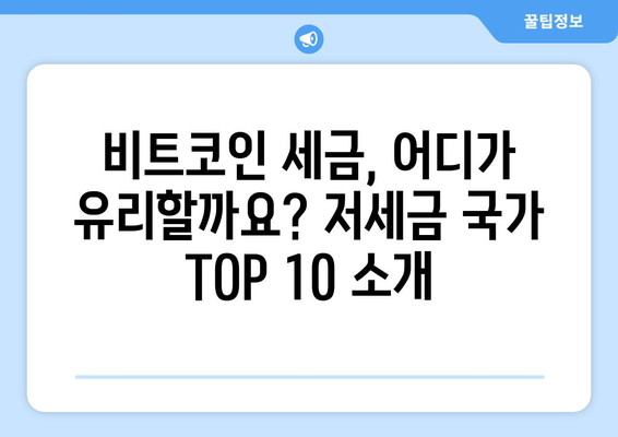 비트코인 세금 비교| 저세금 국가 TOP 10 | 비트코인 투자, 해외 거주, 세금 최소화