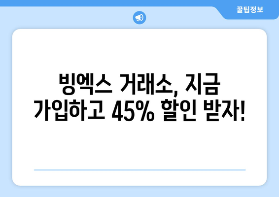 빙엑스 거래소 가입하고 45% 셀퍼럴 할인 받는 방법 | 빙엑스, 가입, 할인, 거래소, 가이드