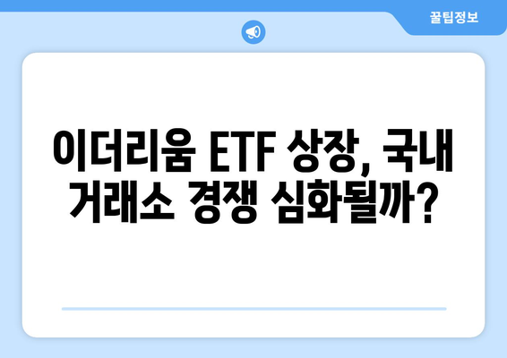 이더리움 현물 ETF 승인, 국내 거래소에 미칠 영향은? | 이더리움, ETF, 국내 거래소, 상승 전망