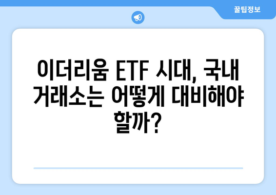 이더리움 현물 ETF 승인, 국내 거래소에 미칠 영향은? | 이더리움, ETF, 국내 거래소, 상승 전망