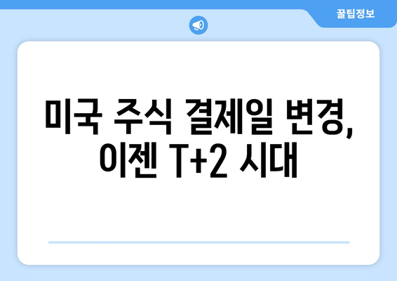 미국 주식 거래, 결제일 변경이 왜 중요할까요? | 미국 주식 투자, 결제일, 거래 주의 사항