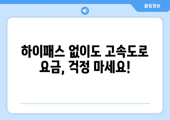 하이패스 없이도 OK! 고속도로 요금 결제, 이렇게 하세요 | 고속도로 요금, 하이패스 대안, 통행료 결제 방법