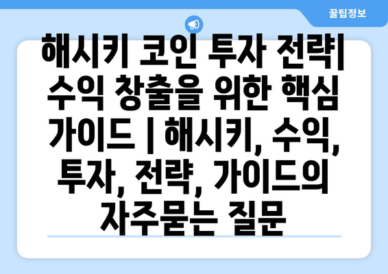 해시키 코인 투자 전략| 수익 창출을 위한 핵심 가이드 | 해시키, 수익, 투자, 전략, 가이드