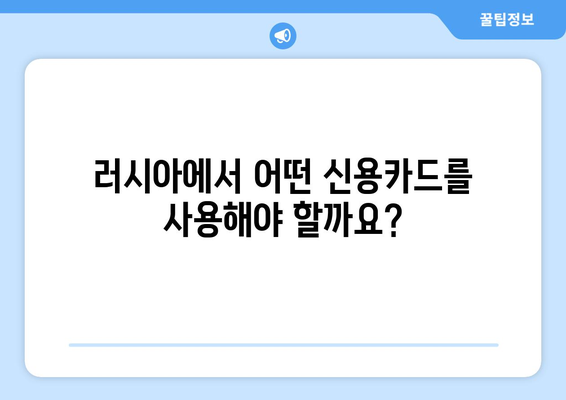 러시아 여행 & 거주, 신용카드 완벽 가이드| 종류별 비교 & 사용 팁 | 러시아 신용카드, 관광, 거주, 결제, 팁