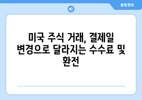 미국 주식 거래, 결제일 변경이 왜 중요할까요? | 미국 주식 투자, 결제일, 거래 주의 사항