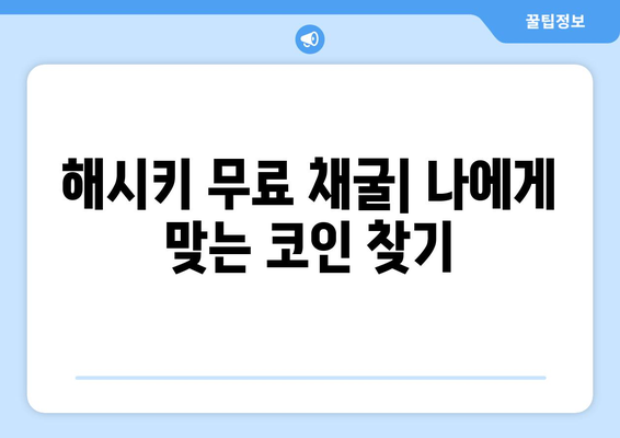 해시키 거래소 무료 코인 채굴|  가이드 & 팁 | 해시키, 무료 채굴, 코인, 거래소, 가이드, 팁