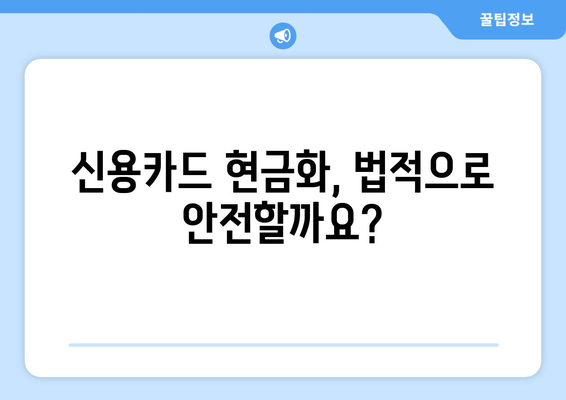 신용카드 현금화 업체 이용, 법적 문제 없이 안전하게 이용하는 방법 | 신용카드 현금화, 법률, 안전, 위험, 주의사항, 가이드