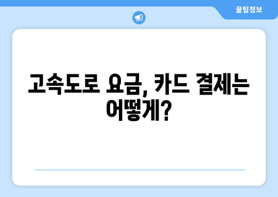 하이패스 없이도 OK! 고속도로 요금 결제, 이렇게 하세요 | 고속도로 요금, 하이패스 대안, 통행료 결제 방법