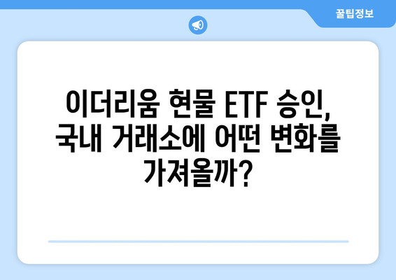 이더리움 현물 ETF 승인, 국내 거래소에 미칠 영향은? | 이더리움, ETF, 국내 거래소, 상승 전망