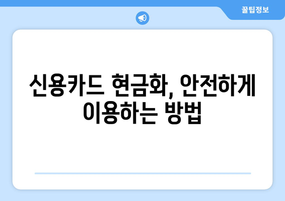 신용카드 현금화 업체 이용, 법적 문제 없이 안전하게 이용하는 방법 | 신용카드 현금화, 법률, 안전, 위험, 주의사항, 가이드