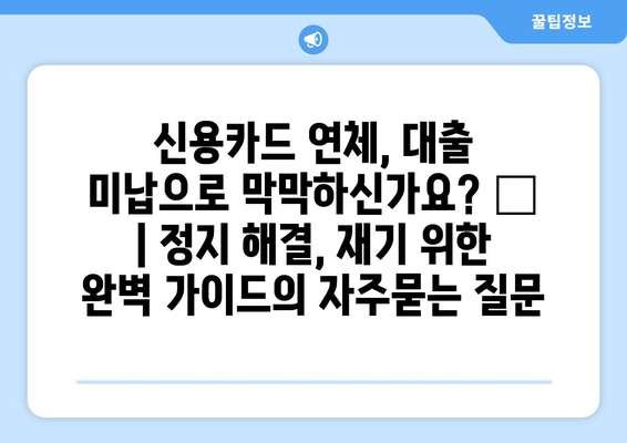 신용카드 연체, 대출 미납으로 막막하신가요? 🚨 | 정지 해결, 재기 위한 완벽 가이드