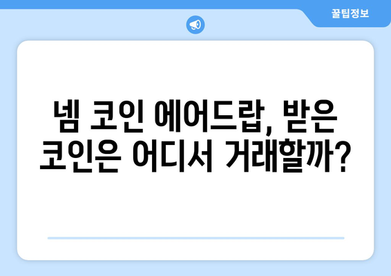 넴 코인 에어드랍 받고 거래소 시세 확인하기| 최신 정보와 가이드 | 넴 코인, 에어드랍, 거래소, 시세, 가이드