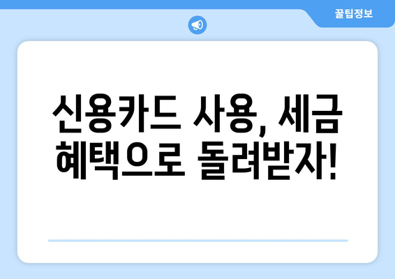 신용카드 소득공제 신청으로 절세 혜택 챙기세요! | 세금 감면, 카드 사용, 소득공제, 절세 가이드