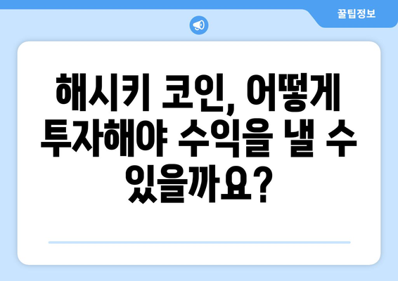 해시키 코인 투자 전략| 수익 창출을 위한 핵심 가이드 | 해시키, 수익, 투자, 전략, 가이드