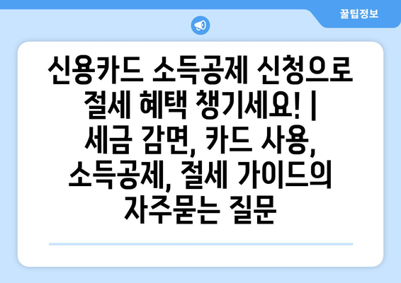 신용카드 소득공제 신청으로 절세 혜택 챙기세요! | 세금 감면, 카드 사용, 소득공제, 절세 가이드