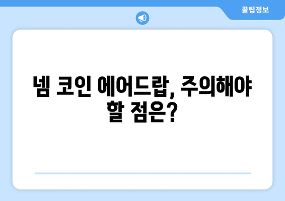 넴 코인 에어드랍 받고 거래소 시세 확인하기| 최신 정보와 가이드 | 넴 코인, 에어드랍, 거래소, 시세, 가이드