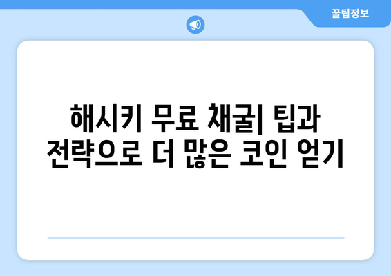 해시키 거래소 무료 코인 채굴|  가이드 & 팁 | 해시키, 무료 채굴, 코인, 거래소, 가이드, 팁