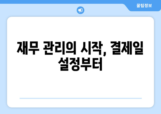 신용카드 결제일 설정으로 재무 건전성 지키는 똑똑한 방법 | 재무 관리, 소비 습관, 부채 관리