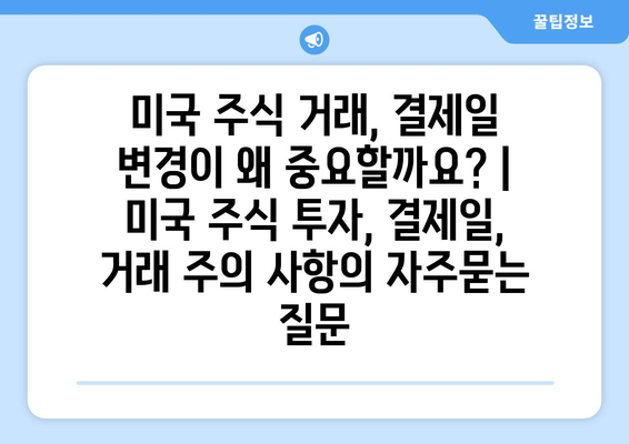 미국 주식 거래, 결제일 변경이 왜 중요할까요? | 미국 주식 투자, 결제일, 거래 주의 사항