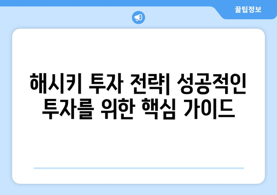 해시키 코인 투자 전략| 수익 창출을 위한 핵심 가이드 | 해시키, 수익, 투자, 전략, 가이드