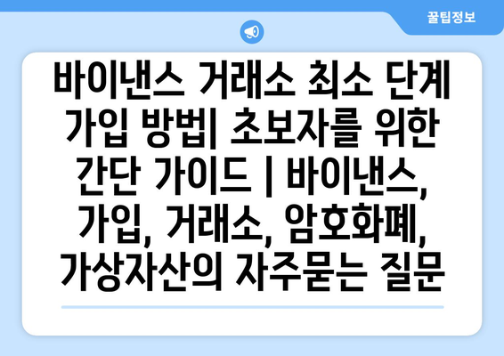 바이낸스 거래소 최소 단계 가입 방법| 초보자를 위한 간단 가이드 | 바이낸스, 가입, 거래소, 암호화폐, 가상자산